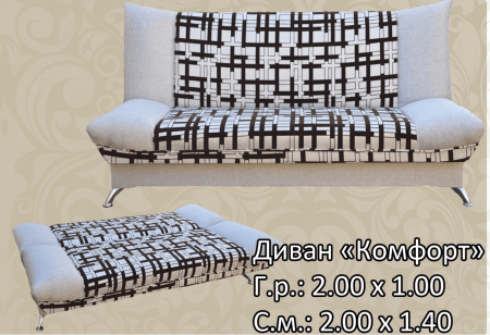 Диван книжка Комфорт от магазина Мебельвозов в Нижнем Новгороде