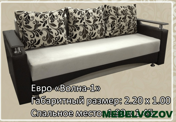Диван еврокнижка Волна-1 от магазина Мебельвозов в Нижнем Новгороде