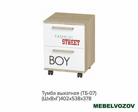 Тумба выкатная ТБ-07 Сенди (STREET BOY) детальное изображение от магазина mebelvozov.ru в Нижнем Новгороде