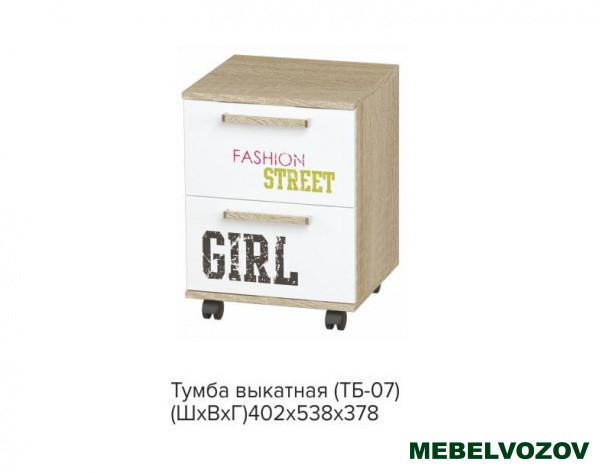 Тумба выкатная ТБ-07 Сенди (STREET GIRL) детальное изображение от магазина mebelvozov.ru в Нижнем Новгороде