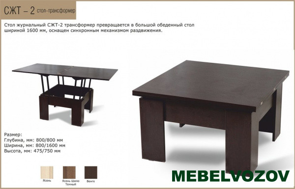 Стол журнальный-трансформер СЖТ-2 - фото от Mebelvozov в Нижнем Новгороде Стол журнальный-трансформер СЖТ-2 от Mebelvozov в Нижнем Новгороде