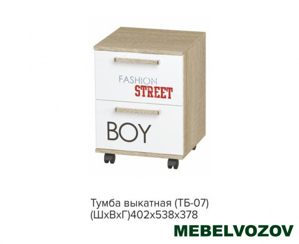 Тумба выкатная ТБ-07 Сенди (STREET BOY) детальное изображение от магазина mebelvozov.ru в Нижнем Новгороде