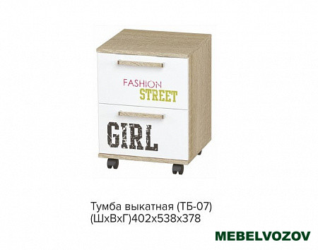 Тумба выкатная ТБ-07 Сенди (STREET GIRL) детальное изображение от магазина mebelvozov.ru в Нижнем Новгороде